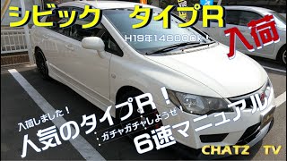 「チャッツＴV」＃9シビックタイプＲ中古車入庫！人気の白！ＶＴＥＣの走りを楽しめ！グーネット掲載します！