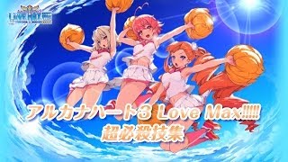 アルカナハート3 LOVE MAX!!!!! 超必殺技集 クリティカルハート エクステンド