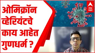 Omicron Variant चे काय आहेत गुणधर्म ? RTPCR द्वारे होणार का चाचणी ?