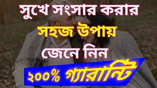 স্বামী স্ত্রী সুখের সংসার করার সহজ উপায়,Motivational Swapan, Heart Touching Quotes in bengali