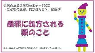 講演（5）風邪に処方される薬のこと：県民のための医療セミナー2022「こどもの風邪、何がほんと？」