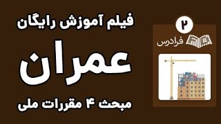 آموزش مبحث ۴ مقررات ملی ساختمان - مقررات ساختمان‌های بلند