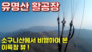 [패러라이프]유명산소구니산에서 이륙장 뷰, 주변 경치 실화?