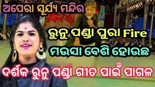 jatra surjiya mandira || ମେଲୋଡ଼ି କୁଇନ ରୁନୁ ପଣ୍ଡା ଙ୍କୁ || ରଗାଇଲେ  ଦର୍ଶକ || ରୁନୁ ପଣ୍ଡା ପୁରା Fire