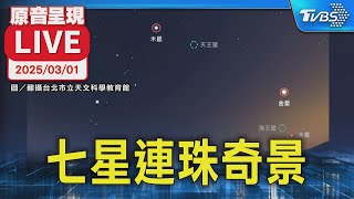 【原音呈現LIVE】77年難得一見! 七星連珠天文奇觀