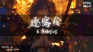 王澳楠EVE - 逐客令『我剛剛下了逐客令 歡迎所有人但是除了你』【Lyrics Video】