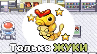 Смогу ли я пройти Pokemon LeafGreen ТОЛЬКО ЖУКАМИ?! [Монотип челлендж]