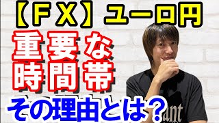 【ＦＸ】ユーロ円　重要な時間帯！その理由とは！？