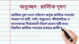 প্লাস্টিক দূষণ অনুচ্ছেদ | বাংলা অনুচ্ছেদ প্লাস্টিক দূষণ | Plastic Dushon anuched