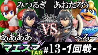 みつるぎ(ロックマン）\u0026 ああああ（ルキナ） VS あおたろう(デデデ）\u0026 へろー（ルキナ）マエスマTAG#13＜1回戦＞【スマブラSP/SSBU オンライン大会】