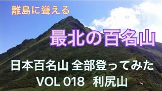 【利尻山】日本百名山 全部登ってみた　VOL 018 利尻山（北海道・1721m）