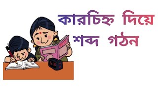 কারচিহ্ন দিয়ে শব্দ গঠন, শিশুদের শব্দ গঠন শিক্ষা উচ্চারণসহ #kids #kidsvideo #বাংলা #বানান #শিক্ষা