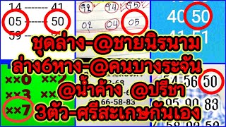 EP5-1/3/68-@ชายนิรนาม/@คนบางระจัน/@ยืน/@น้ำค้าง/ศรีสะเกษกันเอง/@ปรีชา/@kแล้วแต่ดวง