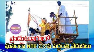 ప్రొద్దుటూరులో ఘనంగా NTR 27వ వర్థంతి వేడుకలు