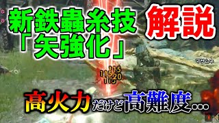 新鉄蟲糸技「矢強化」の使い方解説\u0026ジンオウガ3分討伐！【MHR:SB】