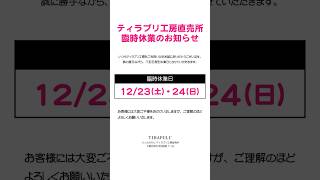 ティラプリ工房直売所　臨時休業のお知らせ #うっふぷりん #プリン #ティラプリ #スイーツ