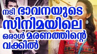 നടി ഭാവനയുടെ സിനിമയിലെ ഒരാൾ മരണത്തിന്റെ വക്കിൽ | actress bhavana film director