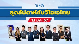 สุดสัปดาห์กับวีโอเอไทย วันเสาร์ที่ 13 มกราคม 2567