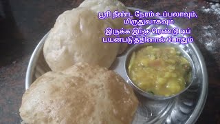 ருசியான பூரி, உருளைக்கிழங்கு மசாலா இப்டி செய்ங்க பூரி புசு புசுனு டேஸ்டா இருக்கும்/poori recipe