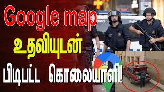 Google map உதவியுடன் பிடிபட்ட கொலையாளி