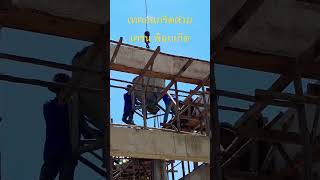 เทคอนกรีตในที่สูง #รถเครน #พ็อกเก็ต #construction