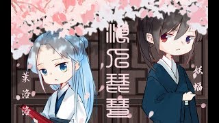 【叶洛洛、妖蝠】浪人琵琶