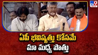 ఏపీ భవిష్యత్తు కోసమే మా మధ్య పొత్తు : Chandrababu | Tanuku Prajagalam Public Meeting - TV9