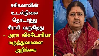 சசிகலாவின் உடல்நிலை தொடர்ந்து சீராகி வருகிறது - அரசு விக்டோரியா மருத்துவமனை அறிக்கை