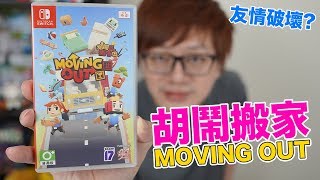 【Switch遊戲】胡鬧搬家 Moving Out Nintendo Switch遊戲開箱系列#228〈羅卡Rocca〉