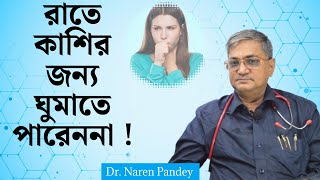 রাতে কাশির জন্য ঘুমাতে পারেননা ! কাশি-সর্দি-শ্বাস কষ্ট নিরাময় করুন । অনেকদিনের বিরক্তিকর কাশি