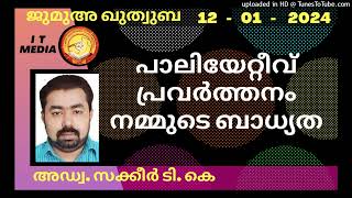 പാലിയേറ്റീവ് പ്രവർത്തനം നമ്മുടെ ബാധ്യത | Adv : Sakeer T K | 12 January 2024 | Jumua Quthuba