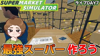 効率厨はスーパーの店長になれるのか！？#9【スーパーマーケットシミュレーター/supermarketsimulator】【ぽんすけ】