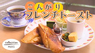 こんがり焼き色 フレンチトースト モーニング【東海３県・モーニングにメ～ロメロ！】Collection No.６０５