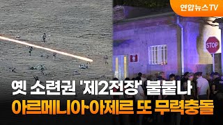 옛 소련권 '제2전장' 불붙나…아르메니아·아제르 또 무력충돌 / 연합뉴스TV (YonhapnewsTV)