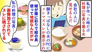 【漫画】夫「メシマズ嫁がヤバいｗ」私「捏造じゃん…」夫にアレルギーが多く料理には人一倍気を付けている私→私の料理を撮影するようになりＰＣを見ると画像加工してメシマズスレに（スカッと漫画）【マンガ動画】