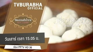 ทีวีบูรพา วัฒนธรรมยั่วน้ำลาย : เกาะไทเป ไต้หวัน (1) ช่วงที่ 3/4 (9 พ.ค 58) EP.17