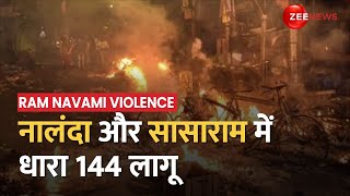 Ram Navami Violence: नालंदा में 25 लोग जख्मी, 20 लोग गिरफ्तार | Bihar | nalanda | Sasaram