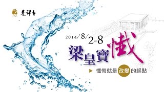 2014/8/2~8/8 農禪寺  梁皇寶懺精彩回顧