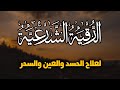 الرقية الشرعية لعلاج الحسد والعين والمس || القارئ شريف مصطفى