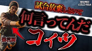 試合放棄をした暴言厨がボイスチャットで味方に文句を言い始めて超ダサすぎた件ｗｗ【CoD:BOCW】