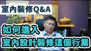 想要從事室內設計裝修這一行要怎麼開始 | 工程管理證照是必要的嗎？