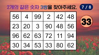 #11 같은숫자찾기 | 치매예방, 두뇌건강, 두뇌훈련, 뇌훈련, 뇌건강, 숫자퀴즈, 숫자게임 | 두뇌팔팔, 두뇌88