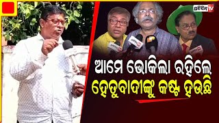 ଆମେ ଭୋକିଲା ରହିଲେ ବୋଉ ଠୁ ଅଧିକ, ହେତୁବାଦୀଙ୍କୁ କଷ୍ଟ ହଉଛି। PratidinTv