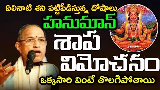 హనుమాన్ శాప విమోచనం ఎవరు వింటారు వారికి ఏలినాటి శని పట్టి పీడిస్తున్న దోషాలు తొలగిపోతాయి By Chaganti