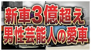 人気男性芸能人の「自慢の愛車」20選