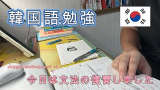 I reviewed Korean grammar! I didn't remember at all!  Korean Studying