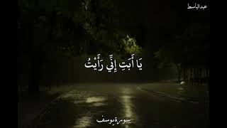 عبدالباسط عبدالصمد سورة يوسف (إِذْ قَالَ يُوسُفُ لِأَبِيهِ)#تعليم_للاطفال #تعليم_المعوذات_للاطفال