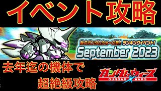 【ガンダムウォーズ】September2023攻略