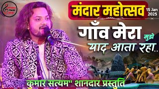 वक्त का ये परिन्दा रुका है कहाँ |  Kumar Satyam Dardbhari #gazal | Mandar Mahotsav 2025 |