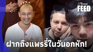 อ.เบียร์ ถึงแพรรี่ หลังถูกนอกใจ ดูถูกกันเกินไป เชื่อมีสติพอในการใช้ชีวิต|ไทยนิวส์|ไทยฟีด 15-JJ